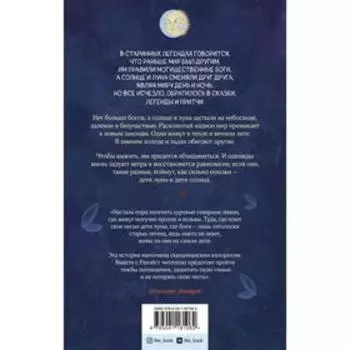 Дети луны, дети солнца. Волкова Я.