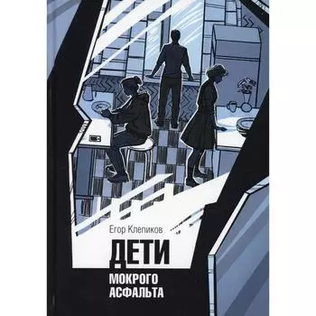 Дети Мокрого асфальта. Клепиков Е. И.