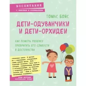 Дети-одуванчики и дети-орхидеи. Как помочь ребёнку превратить его слабости в достоинства. Бойс Т.