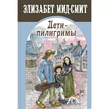 Дети-пилигримы. Мид-Смит Э.