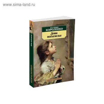 Дети подземелья. Короленко В.