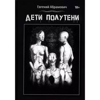 Дети Полутени. Абрамович Е.