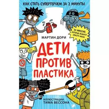 Дети против пластика. Дори М.