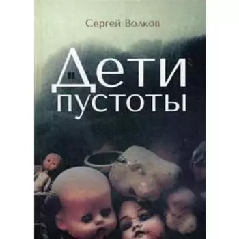 Дети пустоты. Волков С.