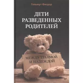 Дети разведенных родителей: Между травмой и надеждой. Фигдор Гельмут