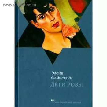 Дети Розы. Файнстайн Э.