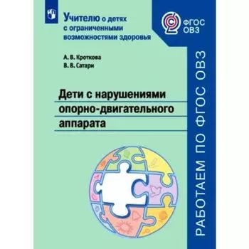 Дети с нарушениями опорно-двигательного аппарата. Учебное пособие. Кроткова А. А., Сатари В. В.