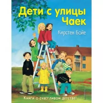 «Дети с улицы Чаек», Бойе К.