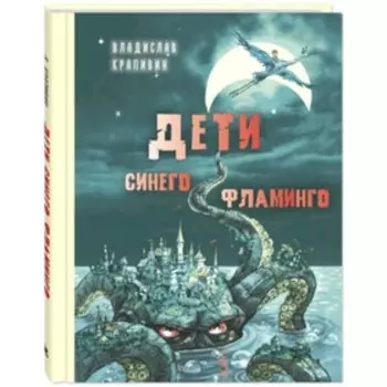 Дети синего фламинго. Крапивин В.П.