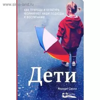 Дети. Смолл М.