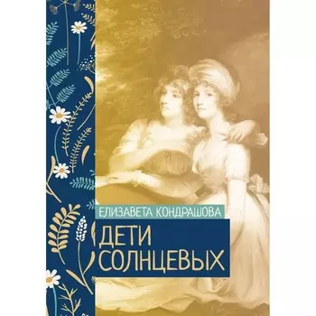 Дети Солнцевых. Кондрашова Е.Н.