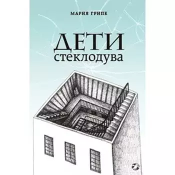 Дети стеклодува. Грипе М.
