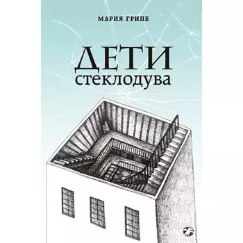 Дети стеклодува. Грипе М.