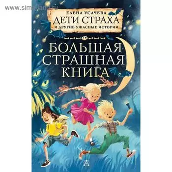 Дети страха и другие ужасные истории. Усачева Е. А.