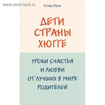 Дети страны хюгге. Уроки счастья и любви от лучших в мире родителей