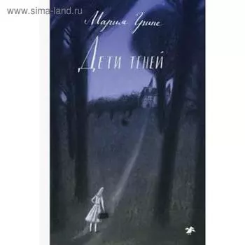 Дети теней. Грипе М.