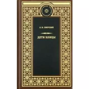 Дети улицы. Свирский А.