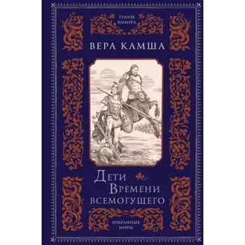 Дети Времени всемогущего. Камша В.В.