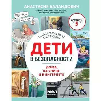 Дети в безопасности. Дома, на улице и в интернете. Баландович А.А.