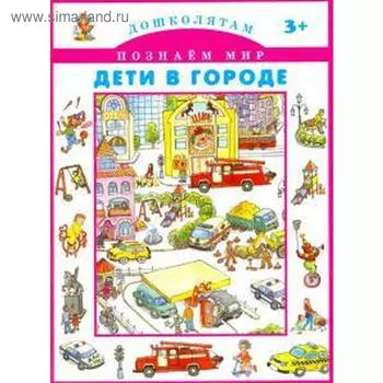 Дети в городе
