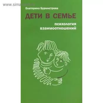 Дети в семье. Психология взаимоотношений. Бурмистрова Е.
