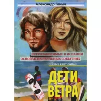 Дети ветра. Ганыч А.