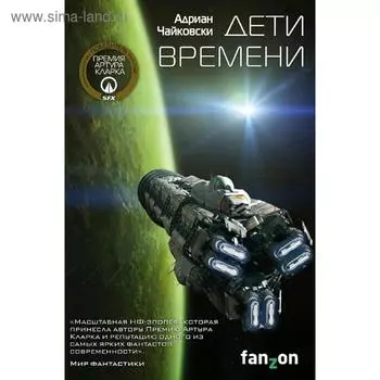 Дети времени. Чайковски А.