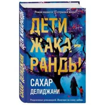 Дети жакаранды. Делиджани С.