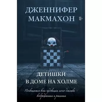 Детишки в доме на холме. Макмахон Дж.