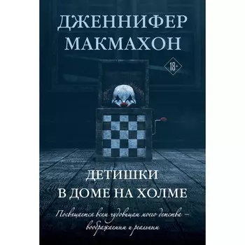 Детишки в доме на холме. Макмахон Дж.