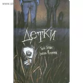 Детки. Беринг Т.