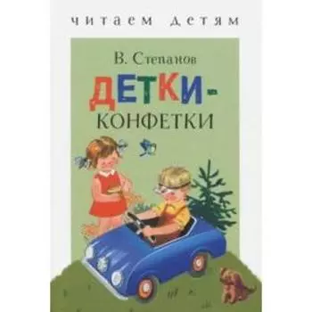 Детки-конфетки. Степанов В.