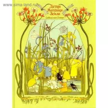 Детки матушки Земли. Олферс фон С.