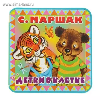 Детки в клетке. Маршак С. Я.