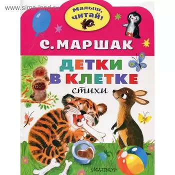 Детки в клетке: стихи. Маршак С. Я.