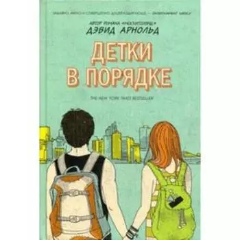 Детки в порядке. Арнольд Д.