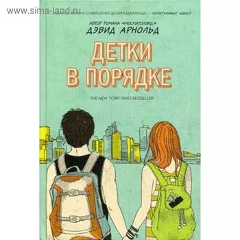 Детки в порядке. Арнольд Д.