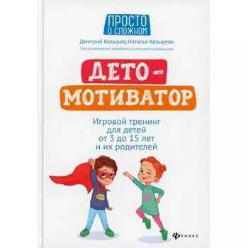 ДетоМотиватор. Игровой тренинг для детей от 3 до 15 лет и их родителей. 4-е издание. Козырев Д.В., Козырева Н.Д.