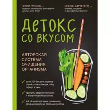 Детокс со вкусом: авторская система очищения организма, Грожан Н., Бартелери М.