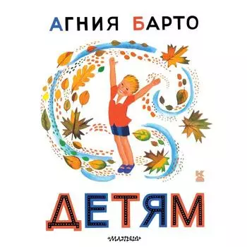 Детям. Барто А. Л.