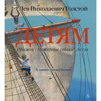 Детям (иллюстр. М. Бычкова). Толстой Л.