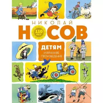 Детям. Избранные произведения (юбилейное издание). Носов Н.