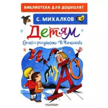 Детям. Михалков С.В.