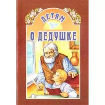 Детям о дедушке. Михаленко Е.