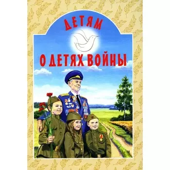 Детям о детях войны. Дашкевич Т.Н.