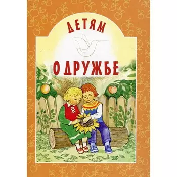 Детям о дружбе. Сост. Старостина И.А.