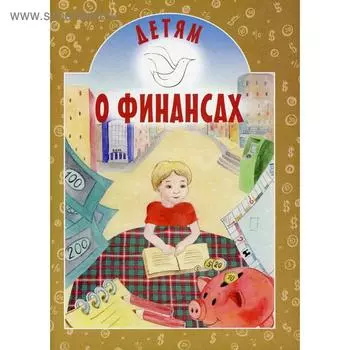 Детям о финансах. 2-е издание. Токарева И. А.
