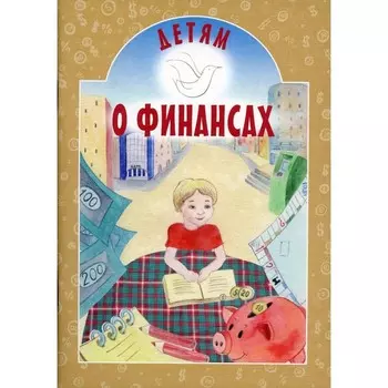 Детям о финансах. Токарева И.А.