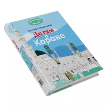 Детям о Коране. Сорокоумова К.