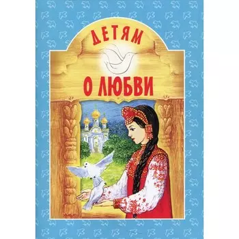 Детям о любви. 8-е издание. Составитель: Куцаева Н.Г.